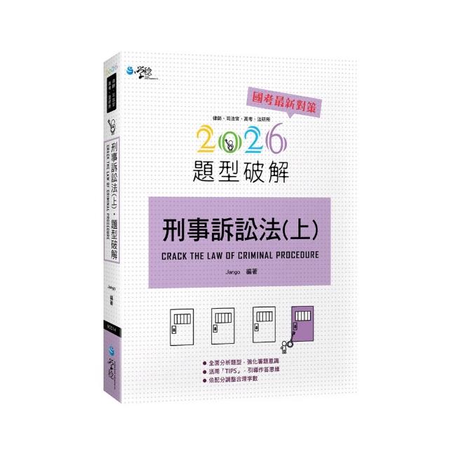 刑事訴訟法題型破解（上）