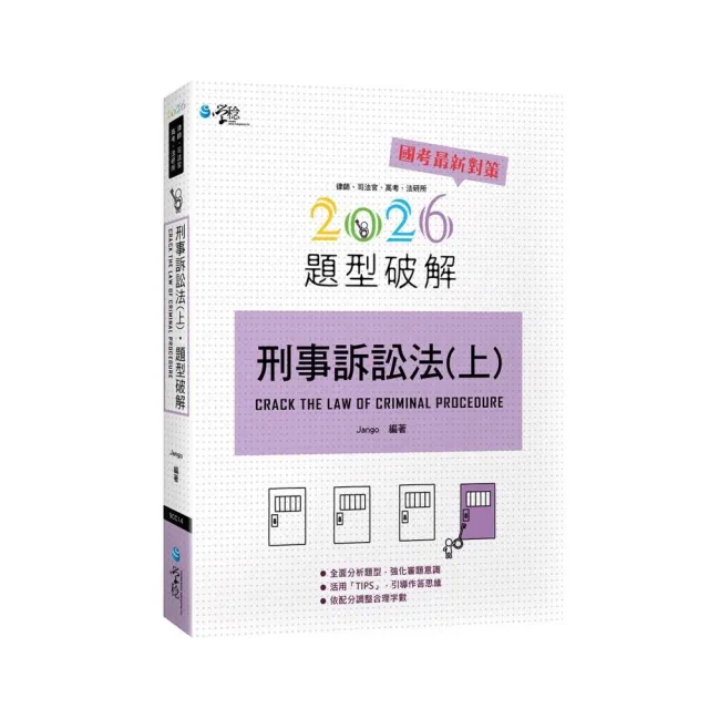 刑事訴訟法題型破解（上）