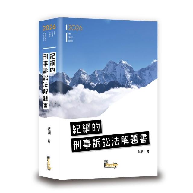 【讀享數位】紀綱的刑事訴訟法解題書