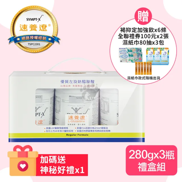 【SYMPT-X】速養遼 左旋麩醯胺酸X3瓶(贈200元禮卷+褐抑定6條&濕紙巾3包 純度99%以上 送禮/禮盒)