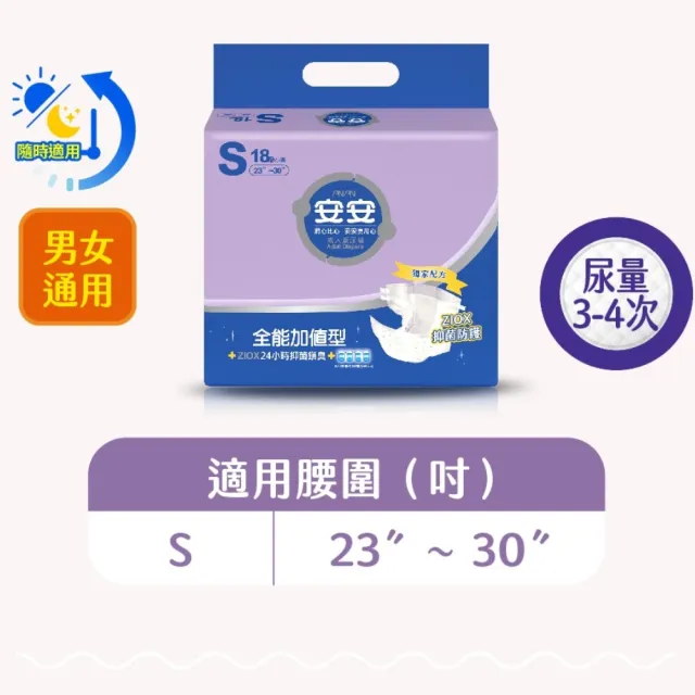 【安安成人】全能加值型S號 成人紙尿褲(18片x6包/箱 黏貼型)