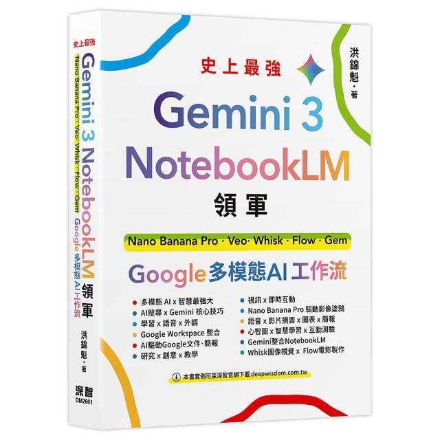 【深智數位】Gemini 3 x NotebookLM領軍：Nano Banana Pro x Veo x Whisk x Flow x Gem - Google 多模態AI 