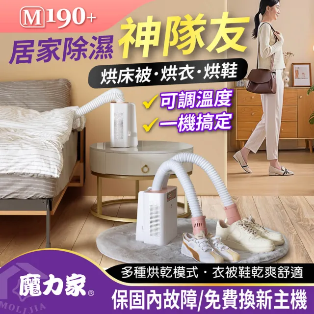 【MOLIJIA 魔力家】M190+二代多功能智慧烘乾機/烘被機/烘鞋機/便攜摺疊迷你小型烘衣機(BY010090)