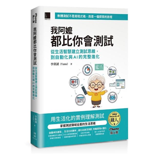 【博碩文化】我阿嬤都比你會測試：從生活智慧建立測試思維，到自動化與AI的完整進化（iThome鐵人賽系列書）