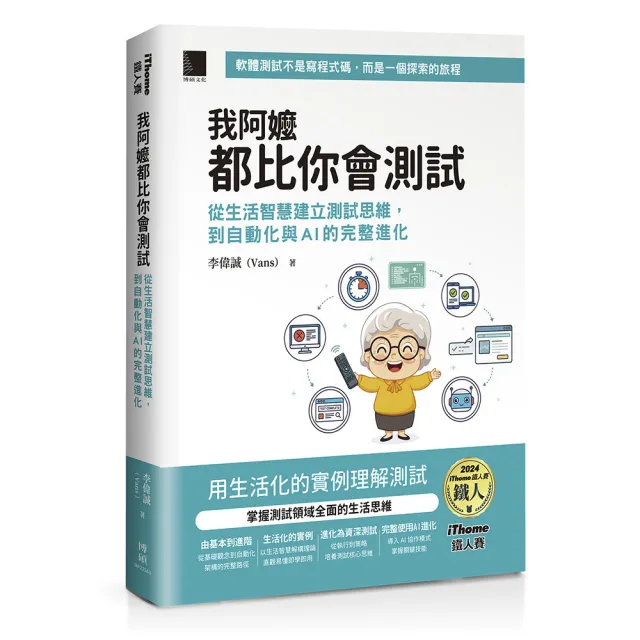 我阿嬤都比你會測試：從生活智慧建立測試思維 到自動化與AI的完整進化（iThome鐵人賽系列書）