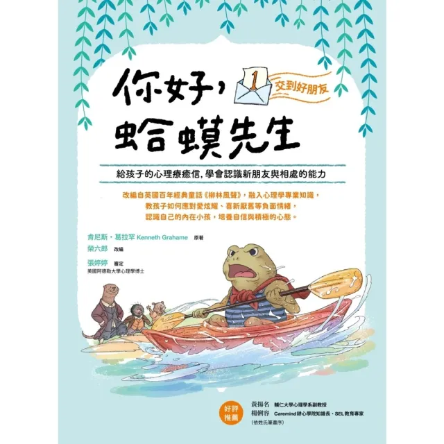 【momoBOOK】你好，蛤蟆先生：☆交到好朋友----給孩子的心理療癒信，學會認識新朋友與相處(電子書)