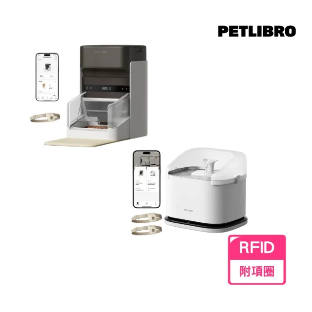 【PETLIBRO】RFID自動餵食器+RFID智能飲水機 專屬餵養 智能識別(數據紀錄 飲水機 餵食器 自動餵食器)