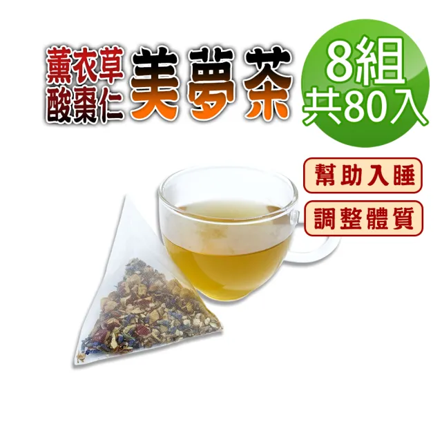 【蔘大王】薰衣草酸棗仁美夢茶包X8組(6gX10入/組)(長效期版 破壁熱泡更透味 清香怡然 幫助入睡 舒爽自在)