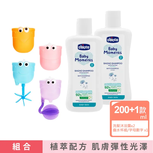 【Chicco】寶貝嬰兒植萃洗髮/沐浴露200ml-溫和不流淚配方x2+munchkin戲水杯組 / 字母數字洗澡玩具學習組
