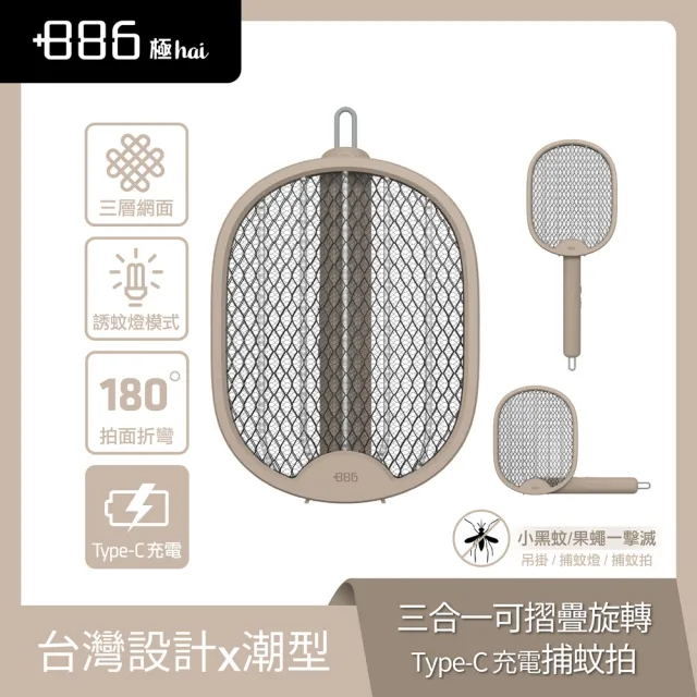 【+886】極野家 三合一可摺疊Type-C充電捕蚊拍 電蚊拍/三層網面(HFR1520)