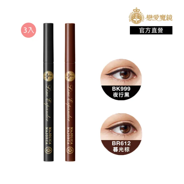 【MAJOLICA MAJORCA 戀愛魔鏡】控制狂防暈眼線液EX 3入組