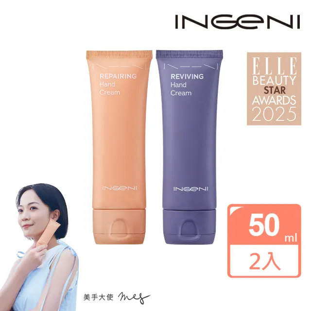 【INGENI 新肌霓】極澎修護組-澎潤新生美手霜50ml+極境修復美手霜50ml(強效修護×澎潤提亮 還原彈嫩細緻)