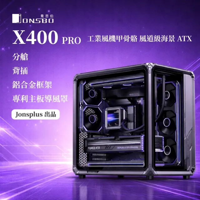 【JONSBO 喬思伯】X400 PRO 工業風機甲骨骼 風道級海景 ATX 機殼(分艙/背插/鋁合金框架/專利主板導風罩)