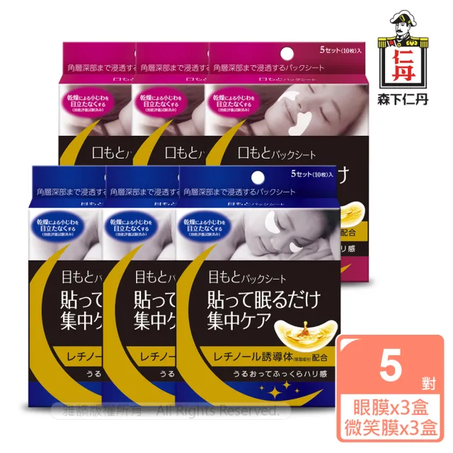 【森下仁丹】整晚貼-明眸亮顏組(眼膜3盒+微笑膜3盒-30對入)