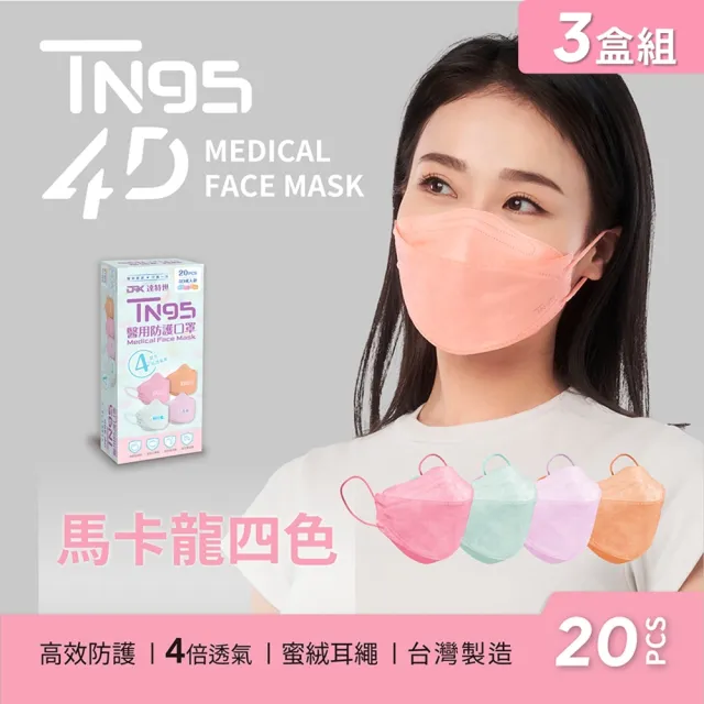 【DRX 達特世】TN95醫用4D口罩-馬卡龍四色-成人20入_3盒組