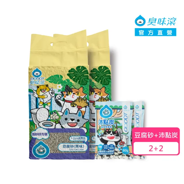 【ODOUT 臭味滾】2.0mm極細抗臭豆腐貓砂 6Lx2包 + 沛點炭x2包(雙重除臭組/極細低粉塵/豆腐砂)