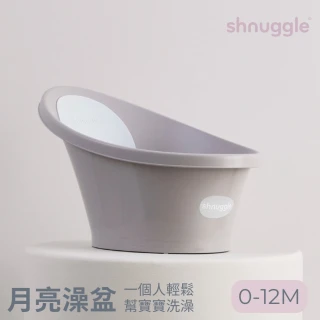 【Shnuggle】月亮澡盆-感溫水塞(讓新手爸媽一個人輕鬆幫寶寶洗澡)