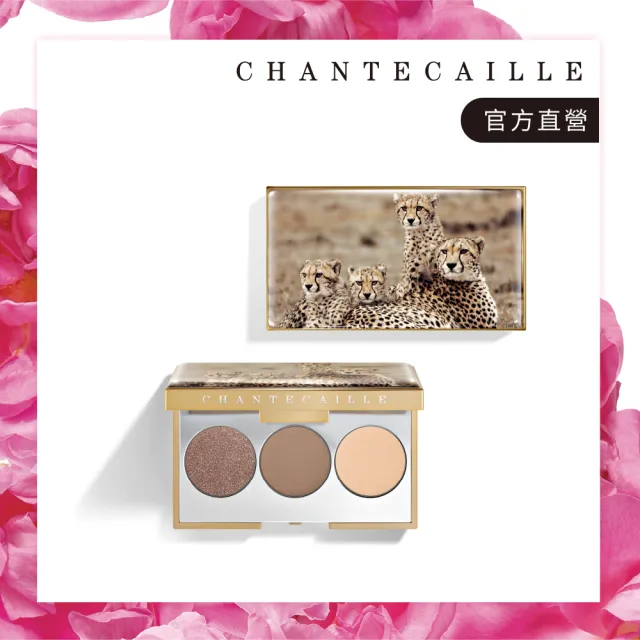 【CHANTECAILLE 香緹卡】獵豹三色眼彩盤(眼影/限量)