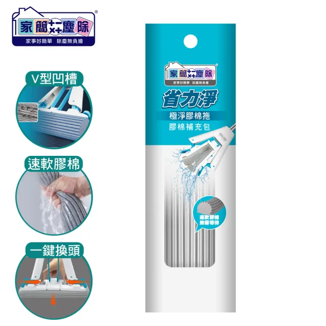 【家簡塵除】省力淨極淨膠棉拖(補充包)