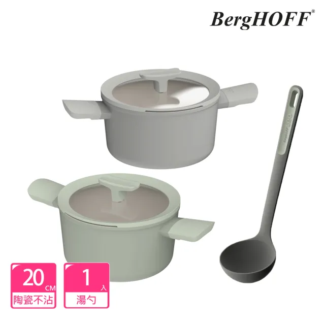 【BergHOFF 貝高福】期間限定_雙耳含蓋湯鍋20cm+湯勺(BHBL-W20+Y-BHBL-SL)