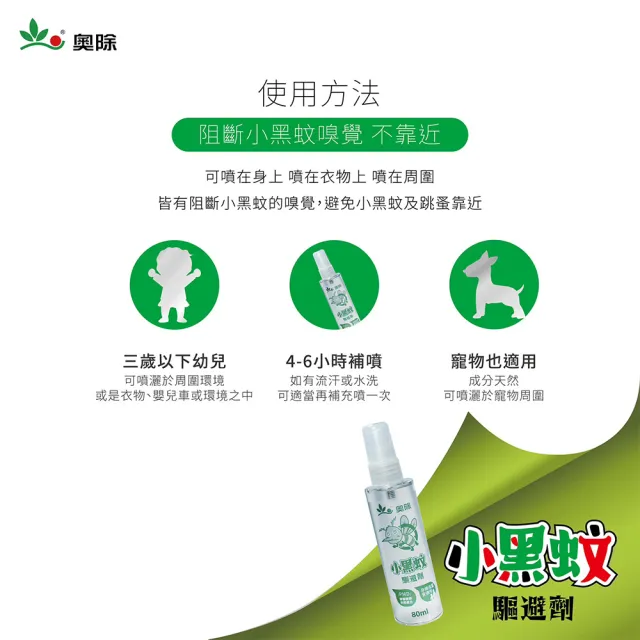 【拼創生活】80ml奧除小黑蚊驅避劑3入組(防蚊液 蚊子 小黑蚊 防蚊噴霧)