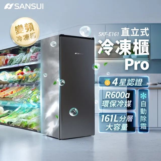 【SANSUI 山水】161L 變頻直立式冷凍櫃(SKF-E161)