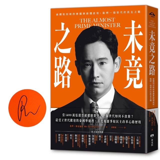 【一卷文化】未竟之路：被體制封殺的泰國準總理皮塔，點燃一個世代的民主之戰（限量作者親簽版）