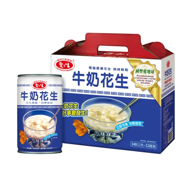 【愛之味】牛奶花生 減塑版禮盒(340gx12入/箱)  (中秋禮盒_TQF微笑標章)
