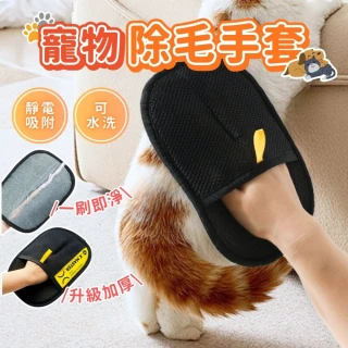 【享屋】寵物除毛手套-升級加厚(黏毛手套 靜電除毛手套 除貓狗毛手套 衣物除貓毛 寵物用品 貓毛清理)
