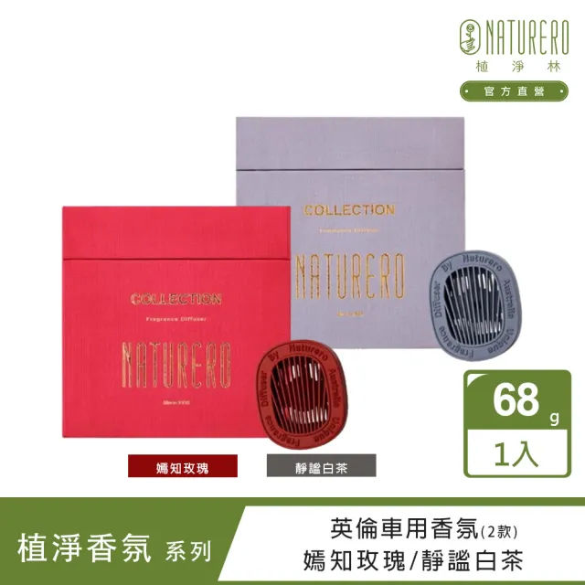 【Naturero 植淨林】英倫車用香氛68G(任選-嫣知玫瑰/靜謐白茶)