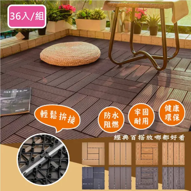 【Meric Garden】環保防水防腐拼接塑木地板36入/組_19款任選(塑木地板 戶外地板 拼接地板)