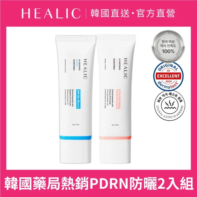 【HEALIC】PDRN防曬 妝前防曬 抗UV SPF50+ PA++++ 2入組