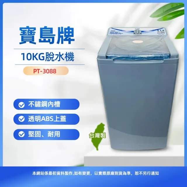 10公斤不鏽鋼內槽脫水機(PT-3088)