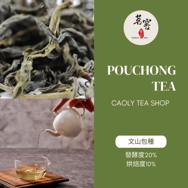 【CAOLY TEA 茗窖茶莊】文山包種茶葉50g(台北的茶葉)