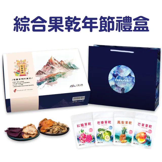 【小旭山脈】綜合水果乾禮盒-4種風味(新年 中秋節 伴手禮盒)