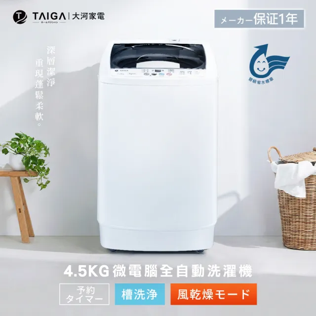 【TAIGA 大河】4.5KG迷你全自動單槽洗脫直立式洗衣機(CB1066)