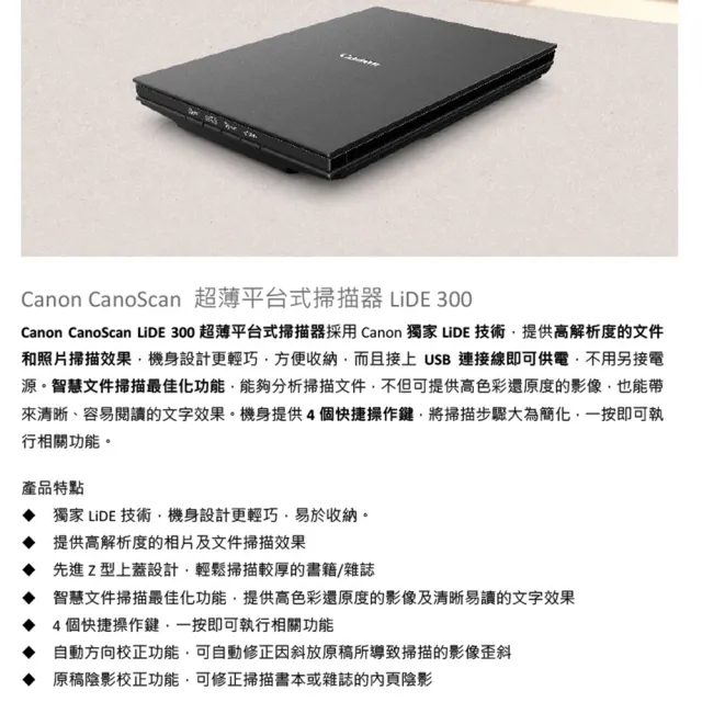 【Canon】官方直營 CanoScan LiDE 300 超薄型平台式相片/書本掃描器(掃描高色彩還原度的影像)