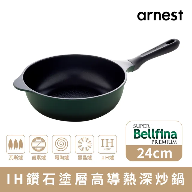 【Arnest】Bellfina iH 鑽石塗層不沾深炒鍋_24cm IH爐可用鍋(不挑爐 使用便利)