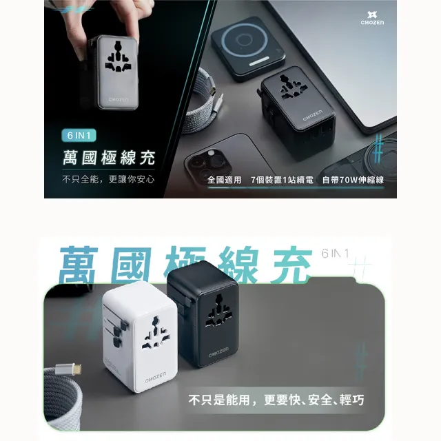 【CHOZEN】六合一 快充萬國插座｜PD70W氮化鎵x雙插孔x自帶快充線(萬國轉接頭｜冰河白/硯墨黑 TAC70)
