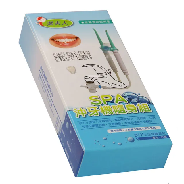 【潔夫人】spa沖牙機/洗牙器/沖牙機/沖牙器/隨身組(二入組)