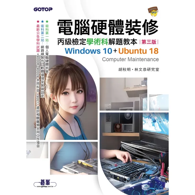 【momoBOOK】電腦硬體裝修丙級檢定學術科解題教本（第三版）｜Windows 10 + Ubu(電子書)