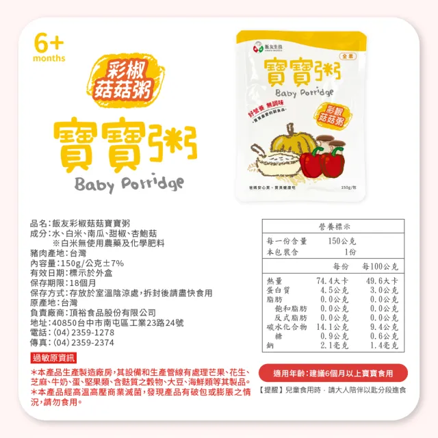 【飯友】彩椒菇菇寶寶粥 4入/盒(全素)