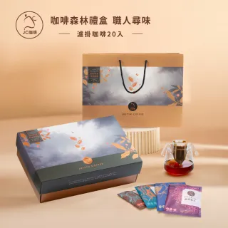 【JC咖啡】咖啡森林濾掛禮盒│職人尋味x1盒(10gx20包/盒;花香/酒香/甜果/可可;附提袋及卡片)中秋禮盒推薦中