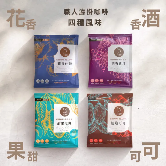 【JC咖啡】咖啡森林濾掛禮盒│職人尋味x1盒(10gx20包/盒;花香/酒香/甜果/可可;附提袋及卡片)中秋禮盒推薦中
