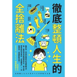 【momoBOOK】徹底整頓人生的全捨離法(電子書)