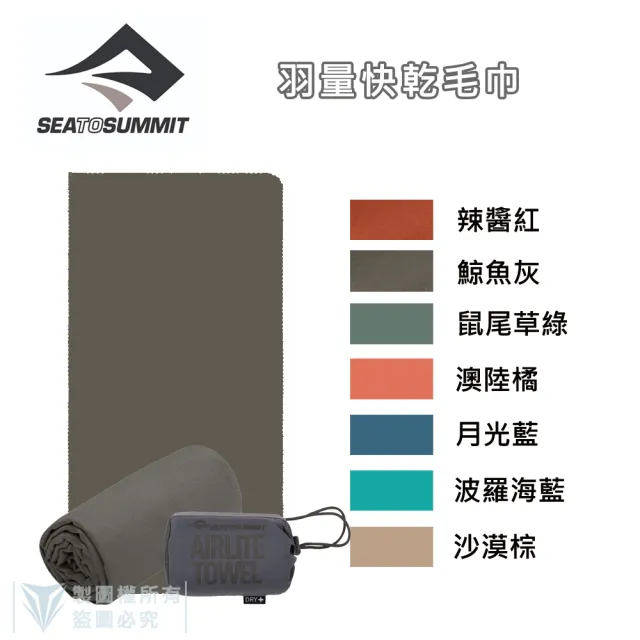 【SEA TO SUMMIT】羽量快乾毛巾_M(單車／運動／戶外／旅行／登山／輕量)