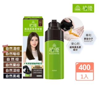【美吾髮】植優漸進復黑菁華露400ml(自然棕/自然深棕/遮白/專利黑髮分子/植萃/黑褐)