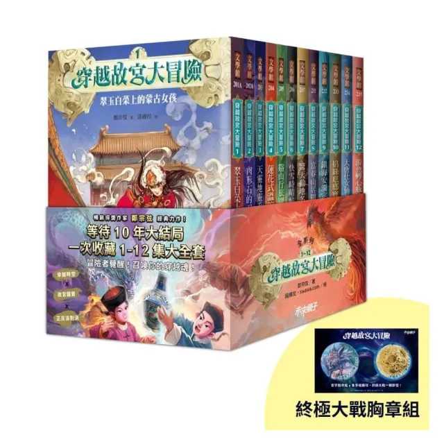 穿越故宮大冒險1-12套書（首刷限量贈終極大戰胸章組）