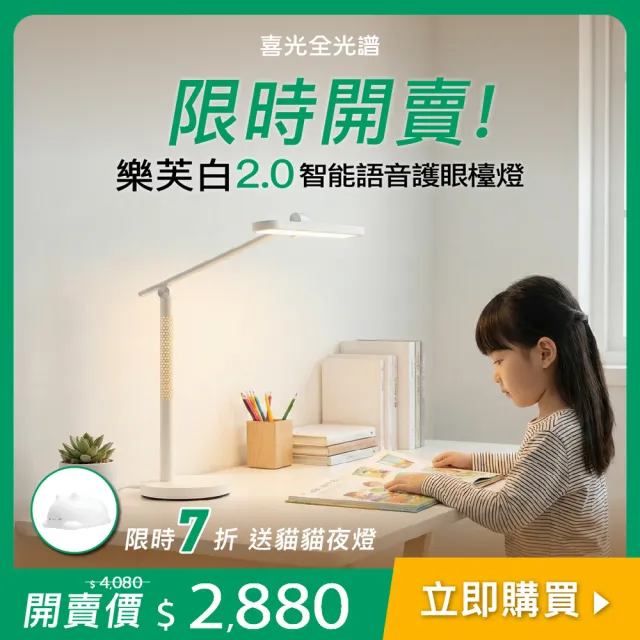 【喜光全光譜】樂芙白2.0 智能聲控護眼檯燈(呼叫喜光馬上給你護眼好光 諾貝爾雙院長推薦)