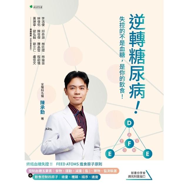 【momoBOOK】逆轉糖尿病！(電子書)